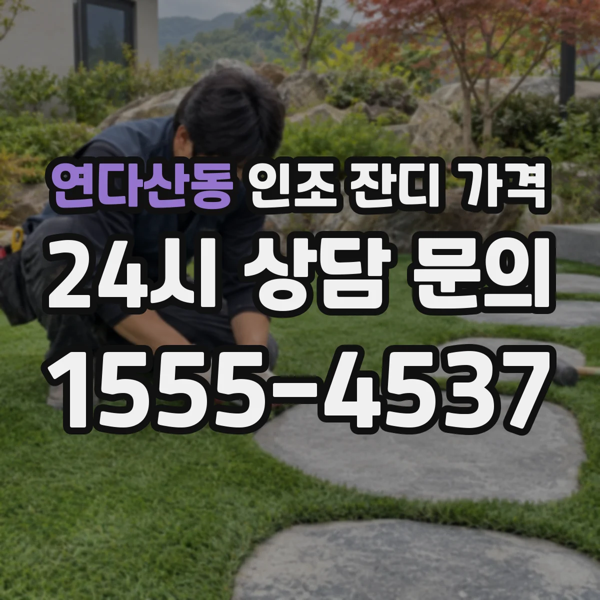 연다산동 인조 잔디 가격