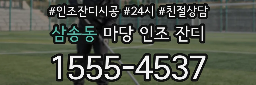 삼송동 마당 인조 잔디