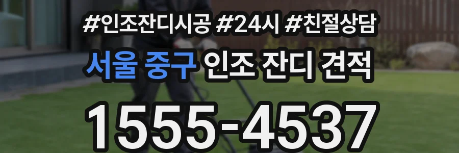 서울 중구 인조 잔디 견적