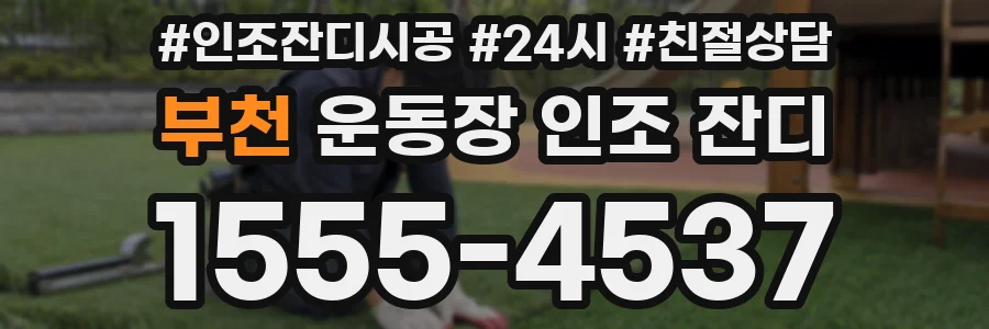 부천 운동장 인조 잔디