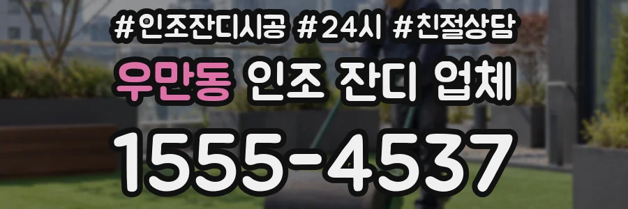 우만동 인조 잔디 업체