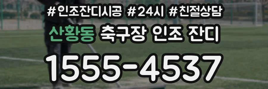 산황동 축구장 인조 잔디