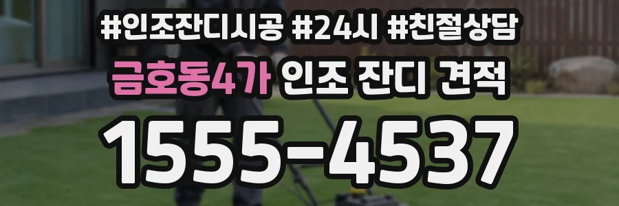 금호동4가 인조 잔디 견적