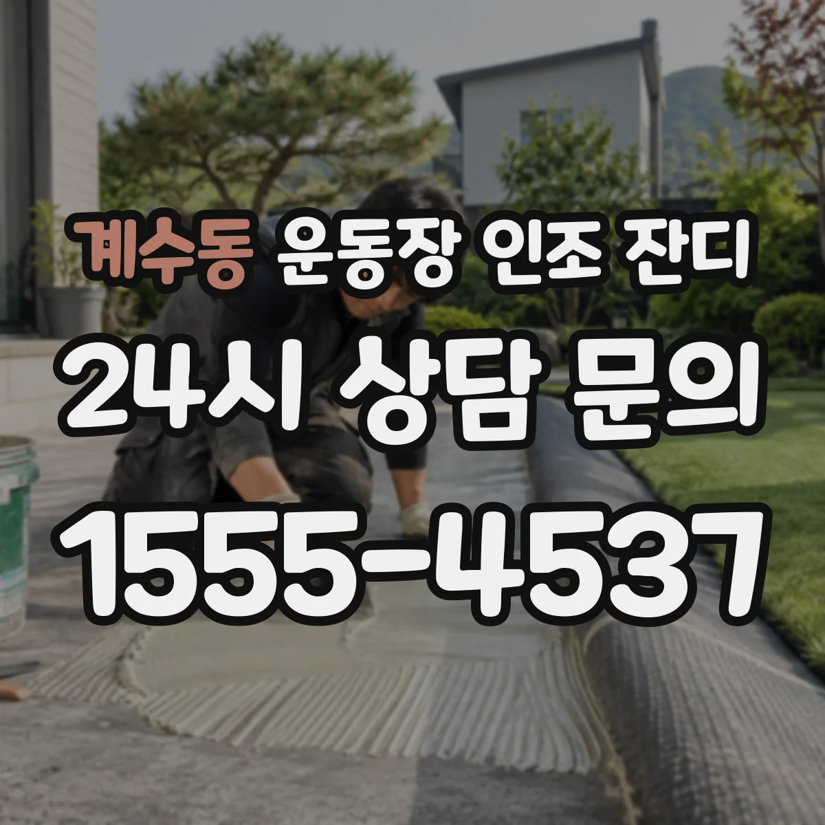 계수동 운동장 인조 잔디