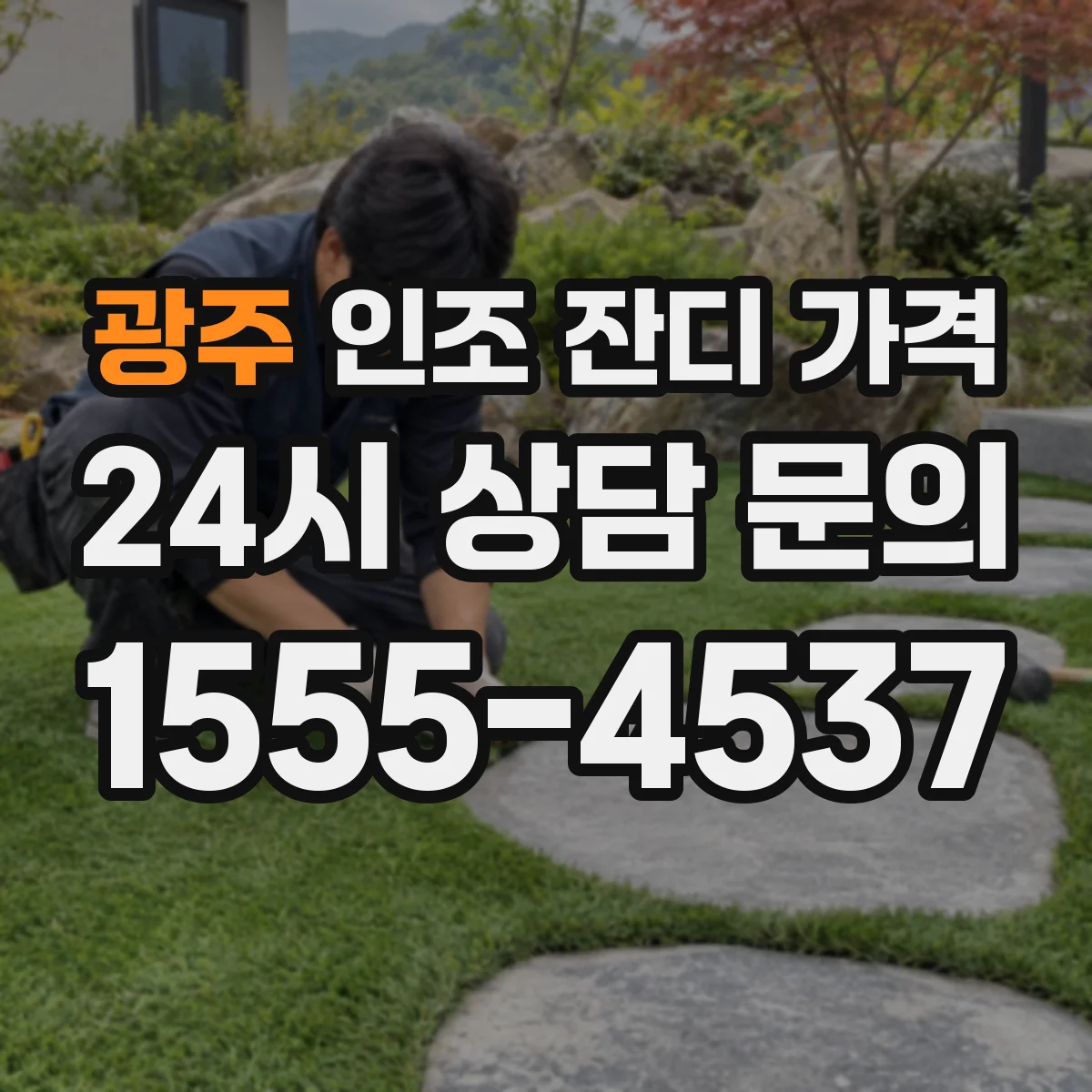광주 인조 잔디 가격 조달 전 필요한 마킹 추가비 예산