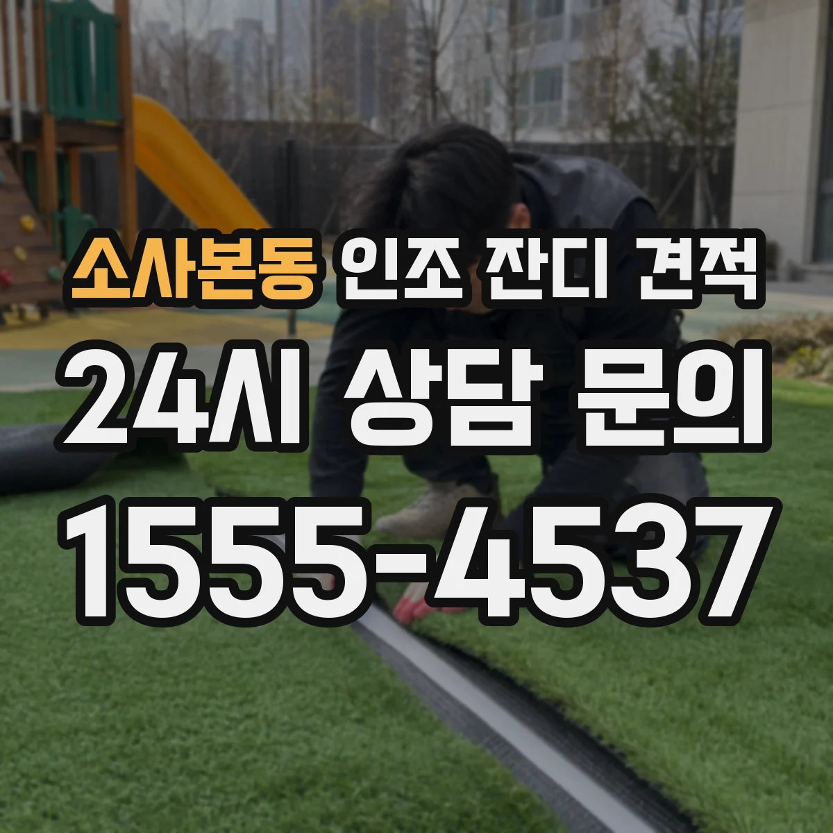 소사본동 인조 잔디 견적