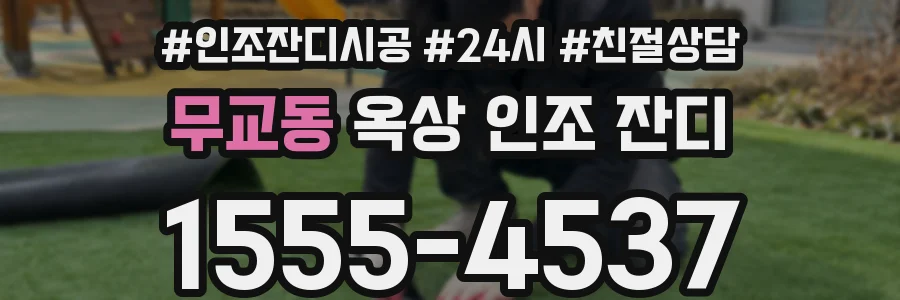 무교동 옥상 인조 잔디