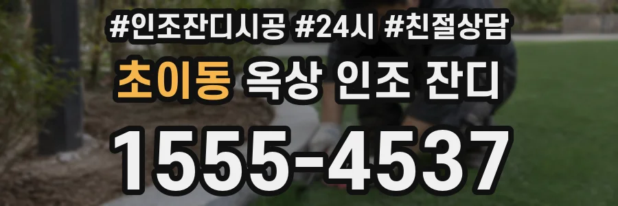 초이동 옥상 인조 잔디