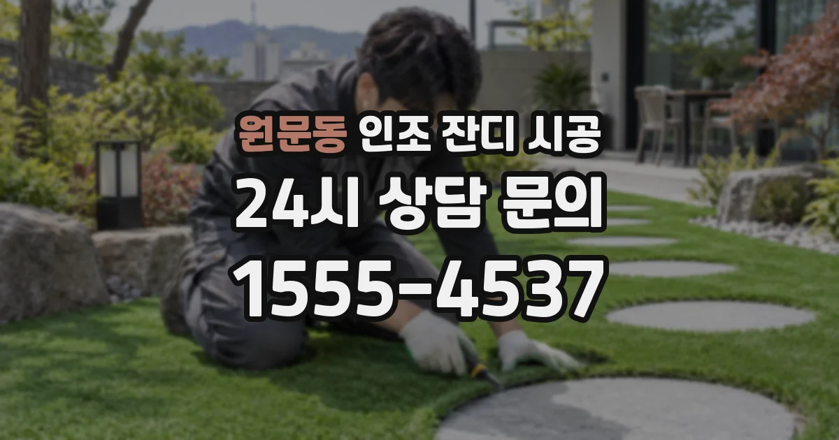 원문동 인조 잔디 시공