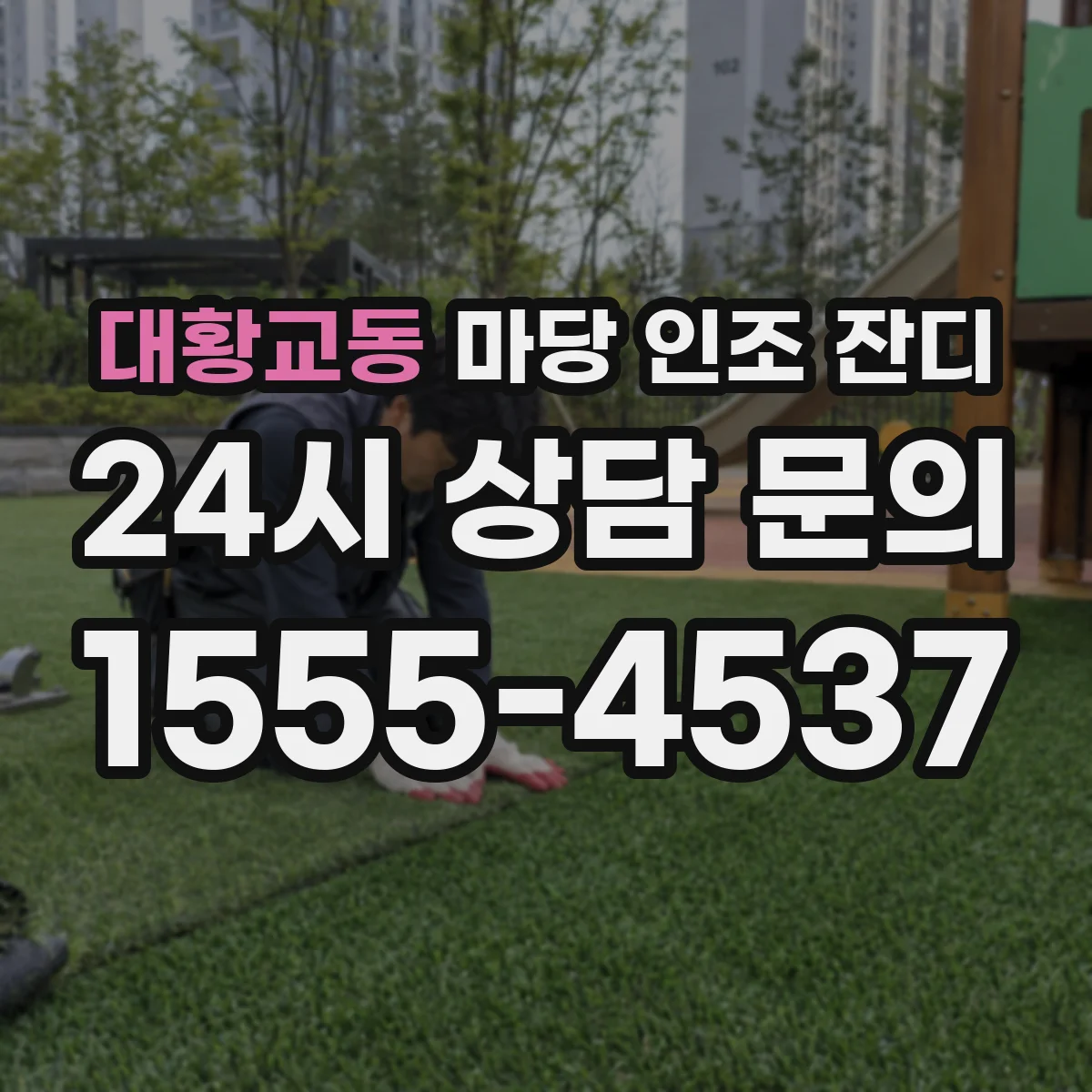대황교동 마당 인조 잔디