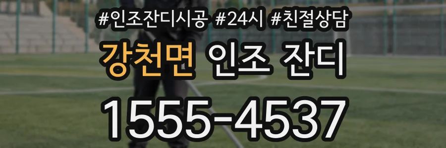 강천면 인조 잔디