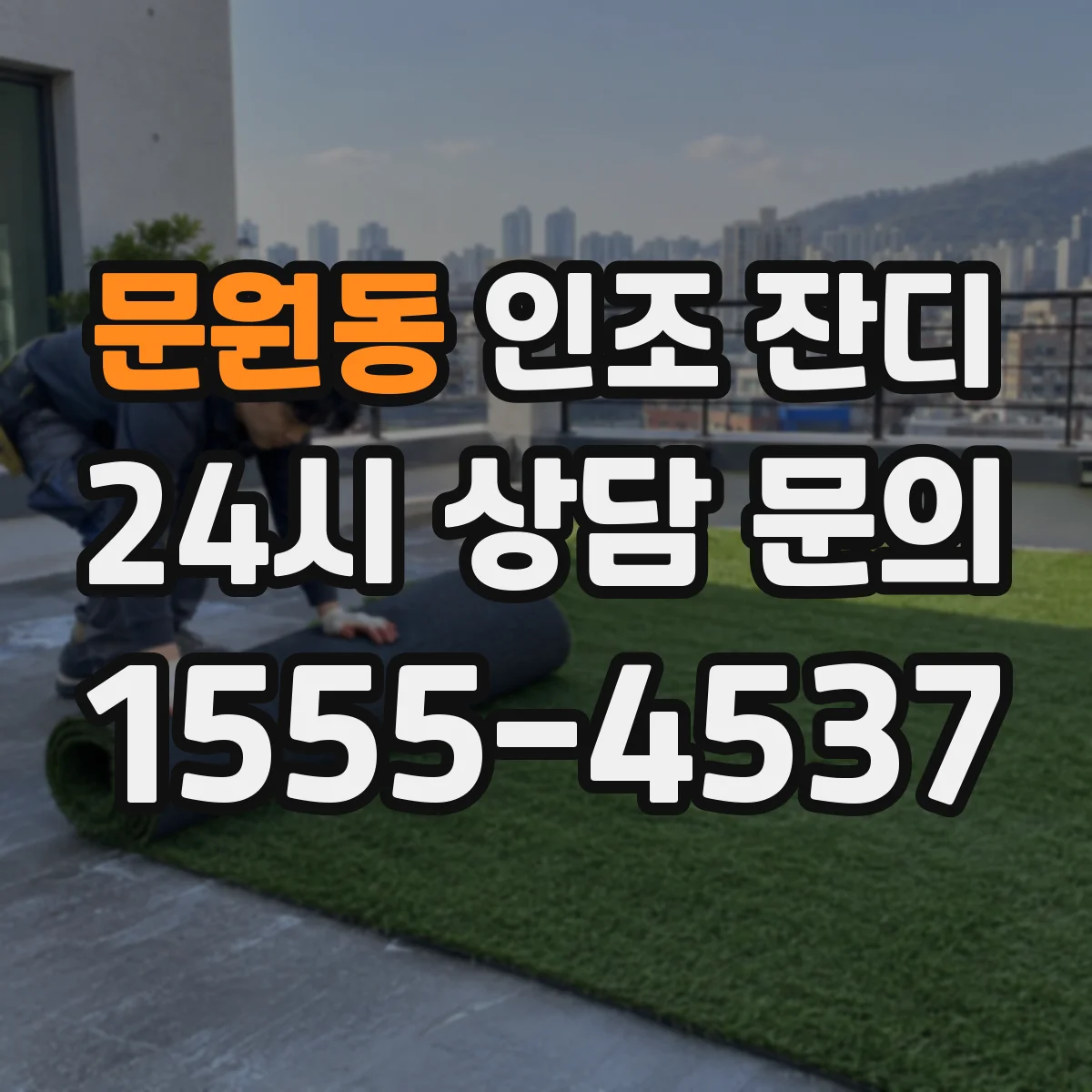 문원동 인조 잔디