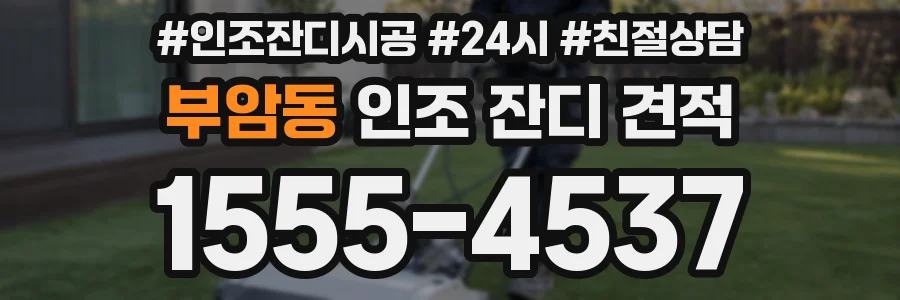 부암동 인조 잔디 견적