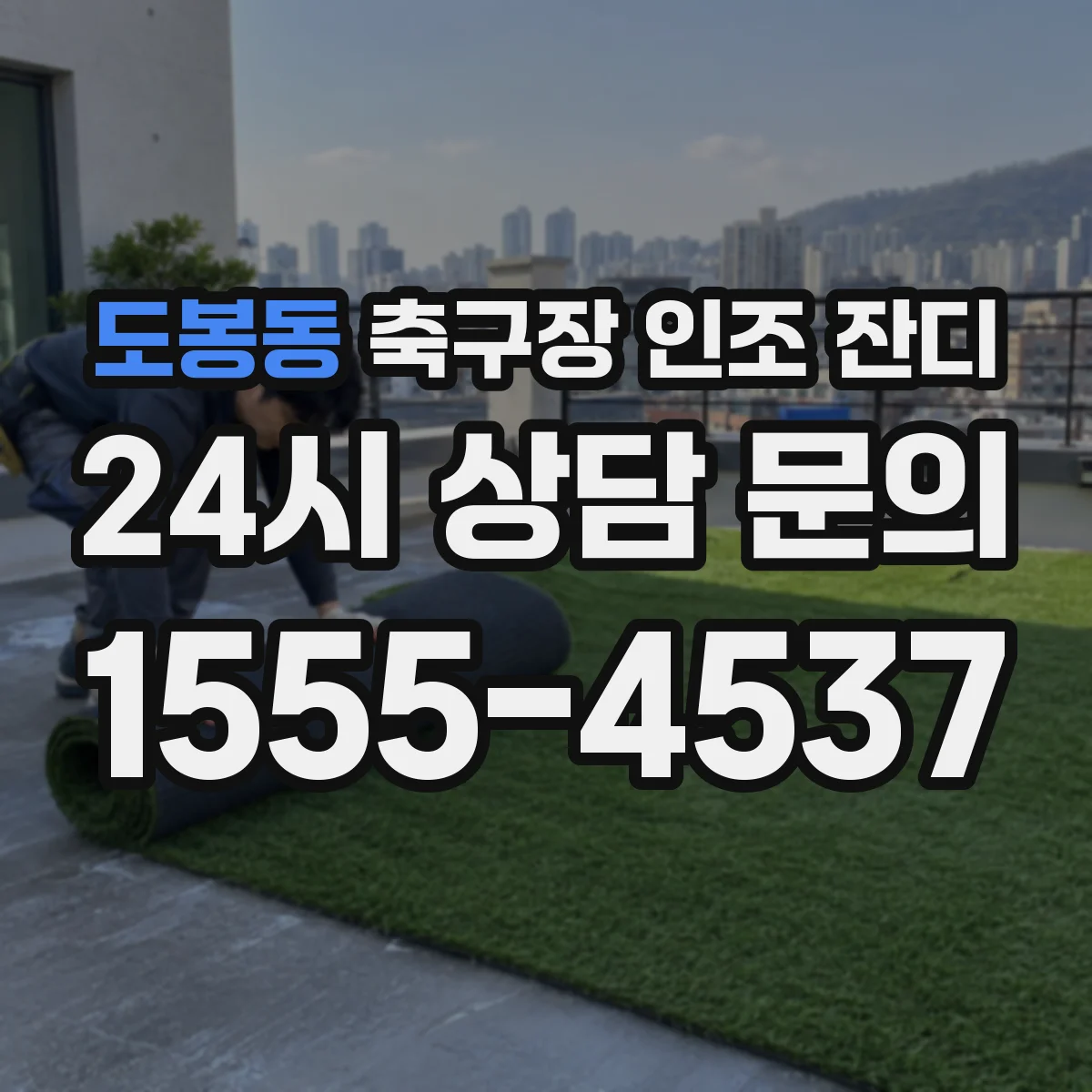 도봉동 축구장 인조 잔디