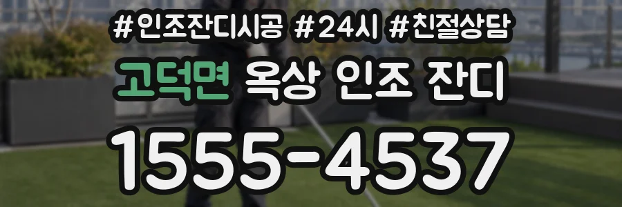 고덕면 옥상 인조 잔디