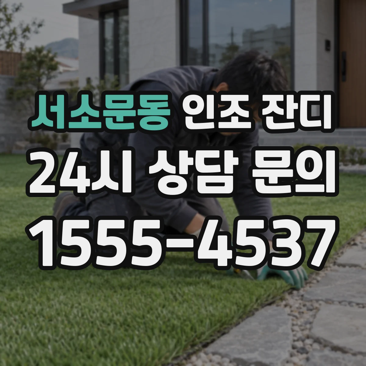 서소문동 인조 잔디