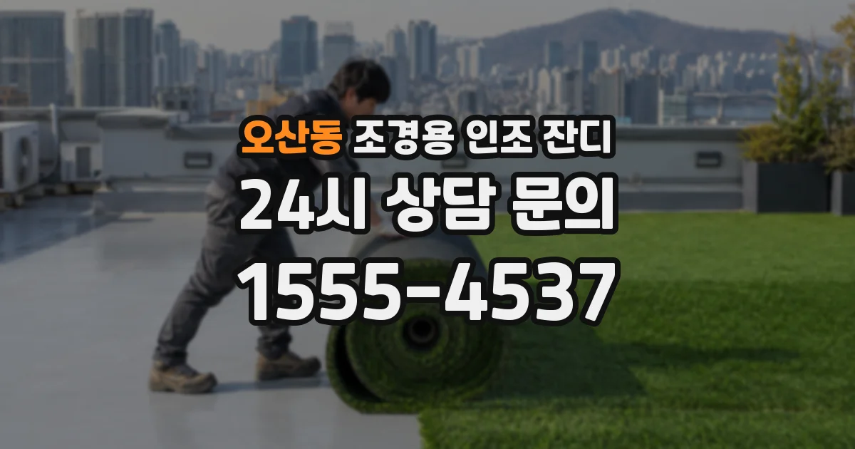 오산동 조경용 인조 잔디