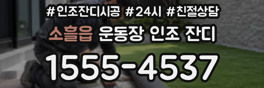 소흘읍 운동장 인조 잔디