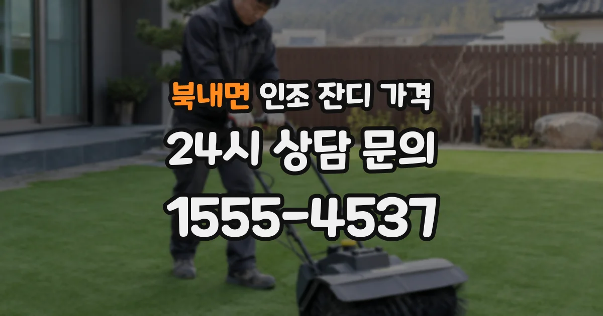 북내면 인조 잔디 가격