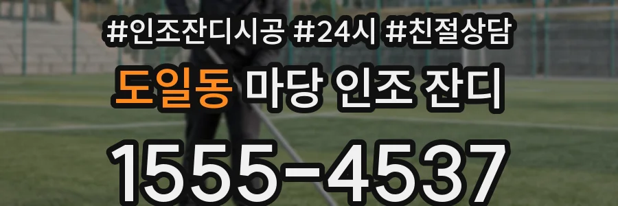도일동 마당 인조 잔디