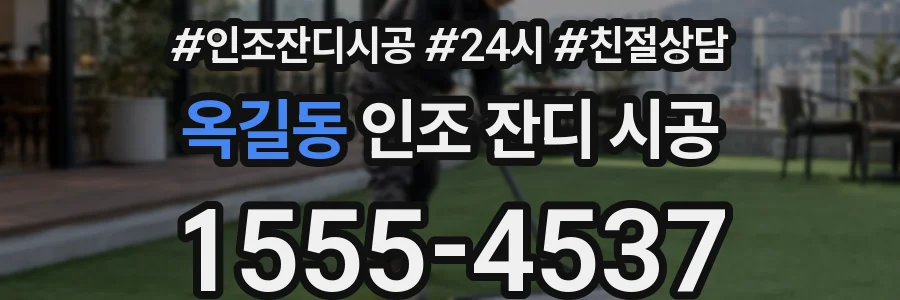 옥길동 인조 잔디 시공