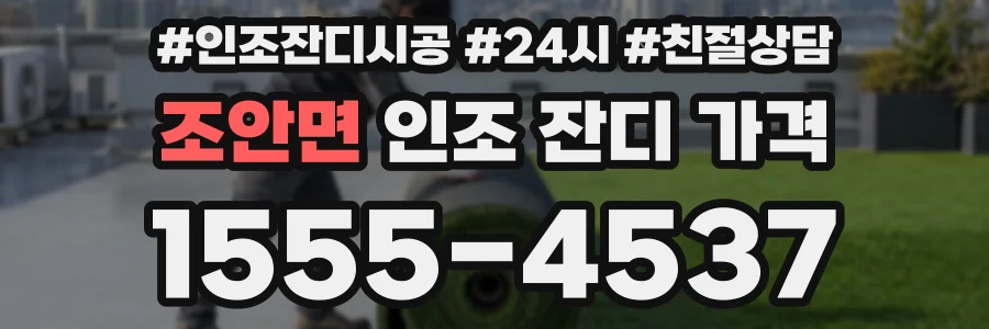 조안면 인조 잔디 가격