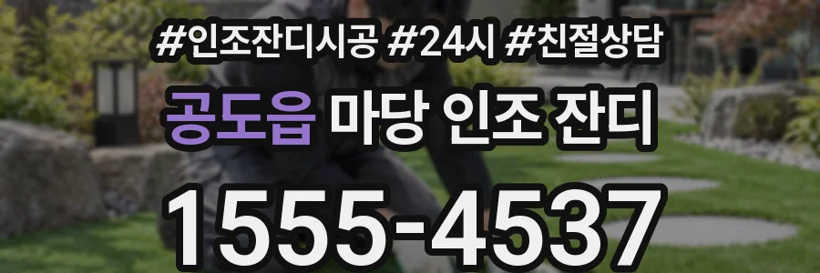 공도읍 마당 인조 잔디