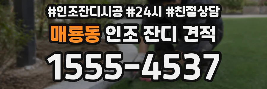 매룡동 인조 잔디 견적