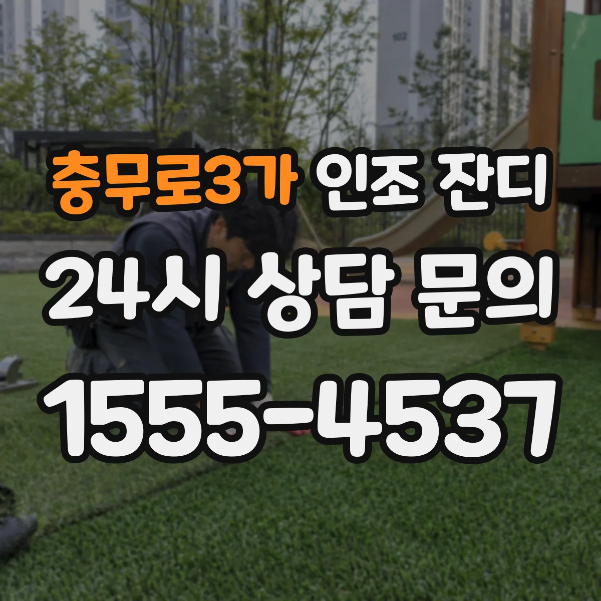 충무로3가 인조 잔디