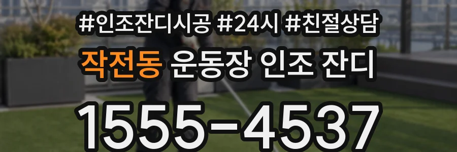 작전동 운동장 인조 잔디