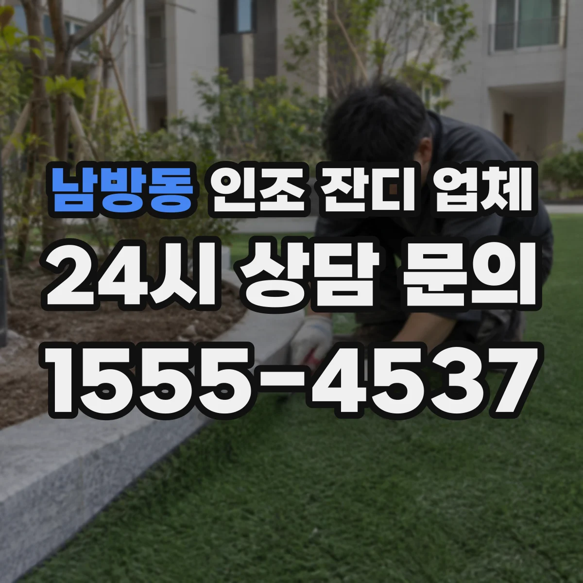 남방동 인조 잔디 업체