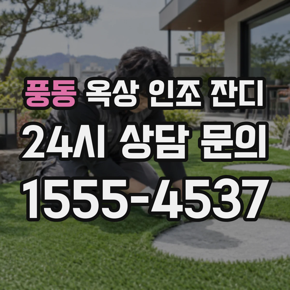 풍동 옥상 인조 잔디