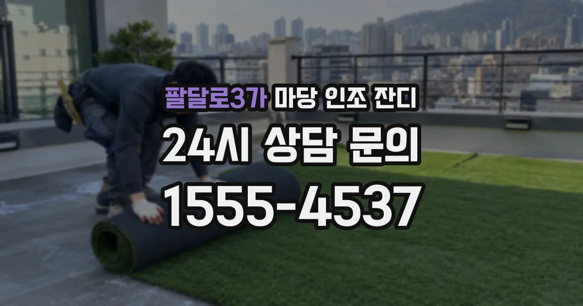 팔달로3가 마당 인조 잔디