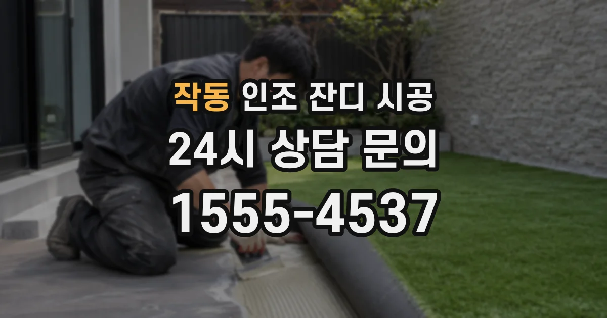작동 인조 잔디 시공