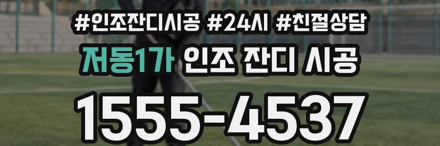 저동1가 인조 잔디 시공