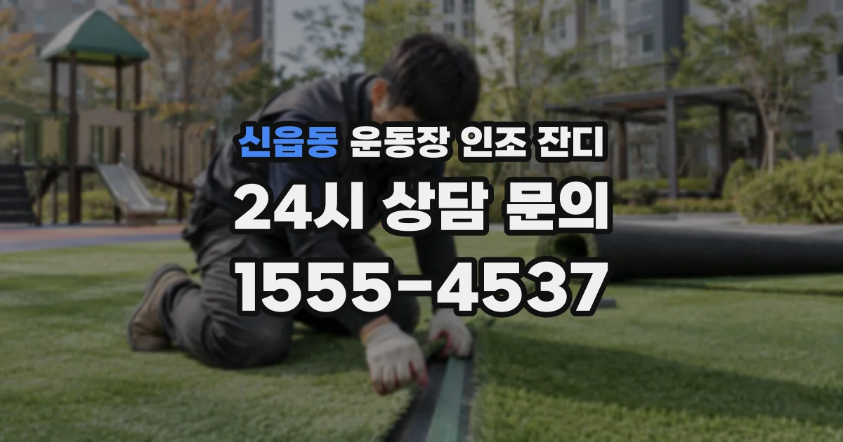 신읍동 운동장 인조 잔디