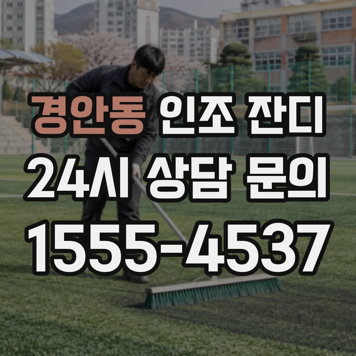 경안동 인조 잔디