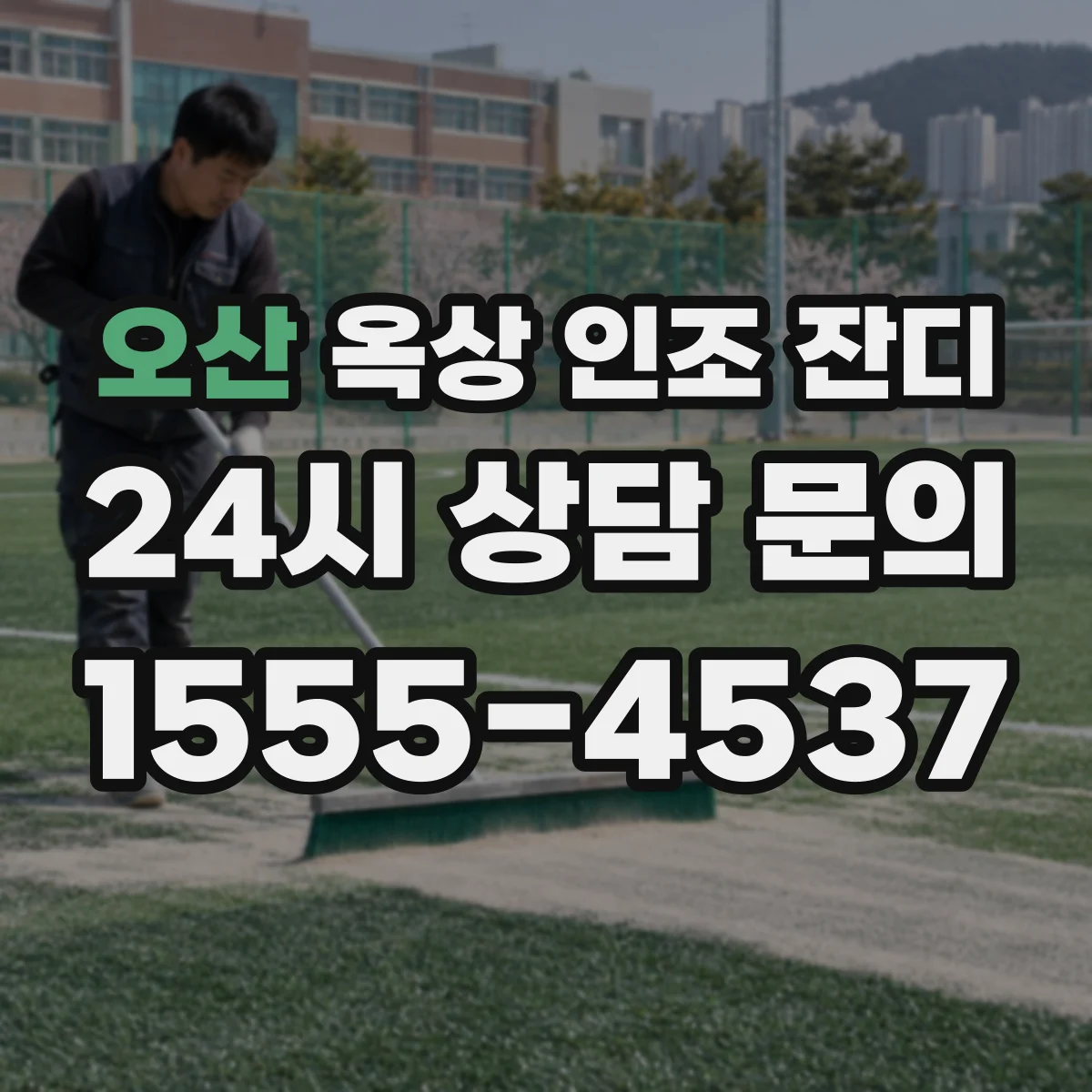 오산 옥상 인조 잔디 바람 영향 받는 구간 고정 구조 정리