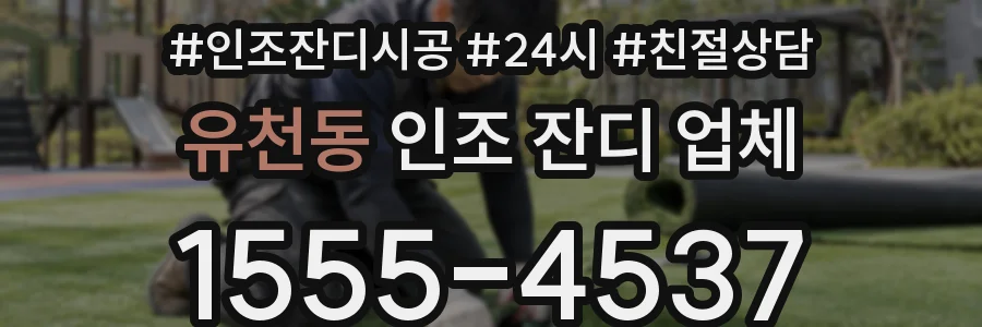 유천동 인조 잔디 업체