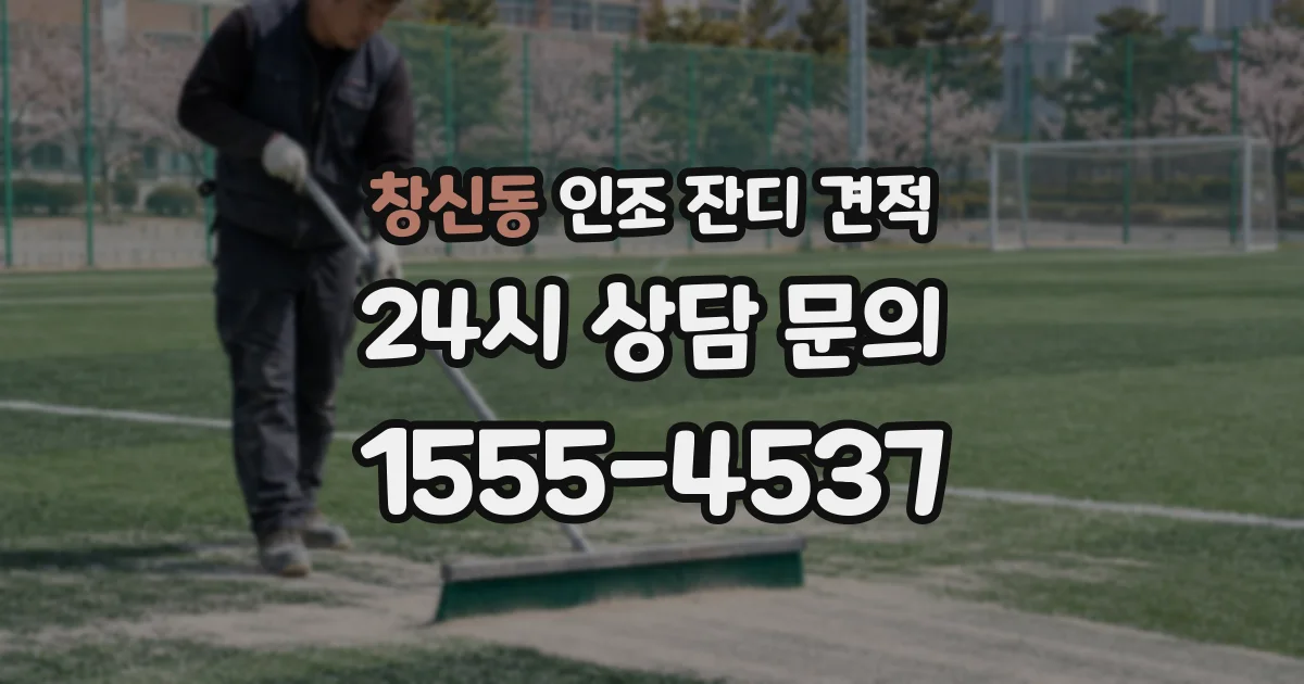 창신동 인조 잔디 견적