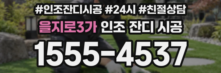 을지로3가 인조 잔디 시공