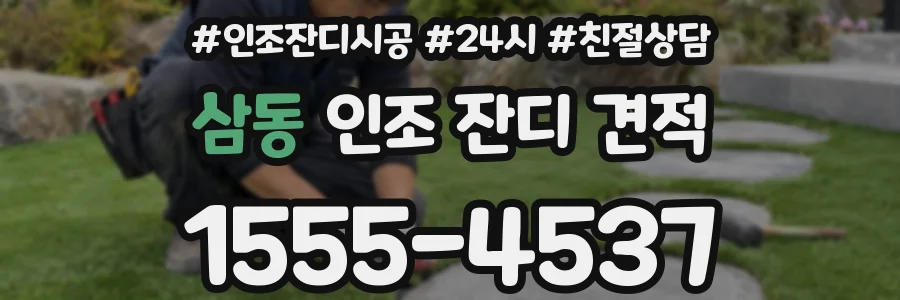 삼동 인조 잔디 견적