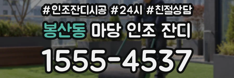 봉산동 마당 인조 잔디