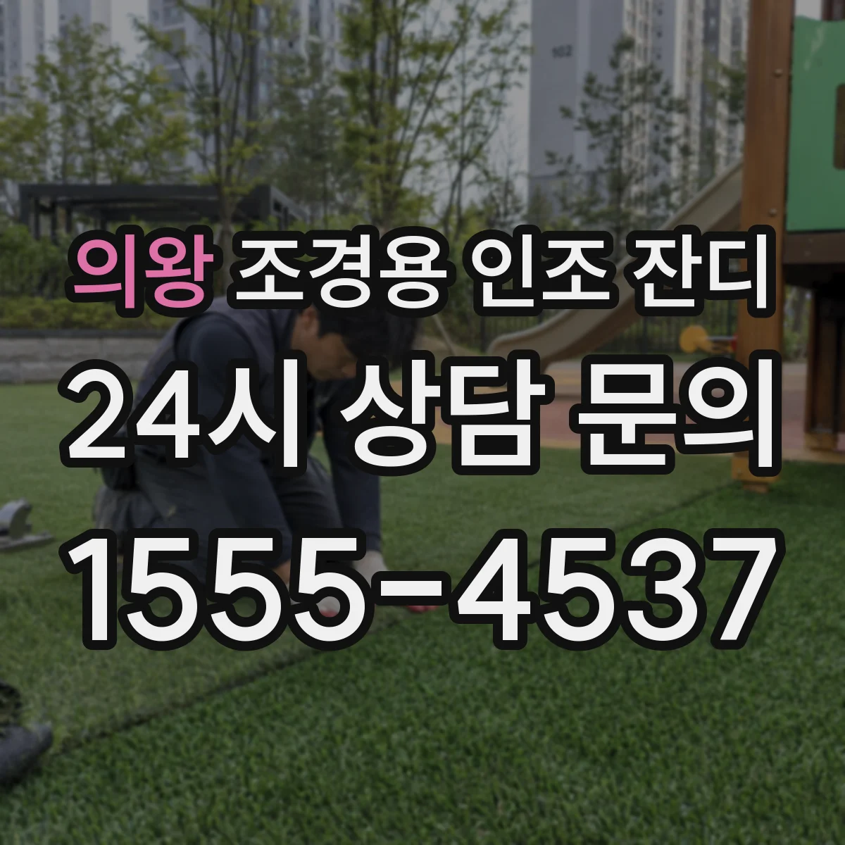 의왕 조경용 인조 잔디