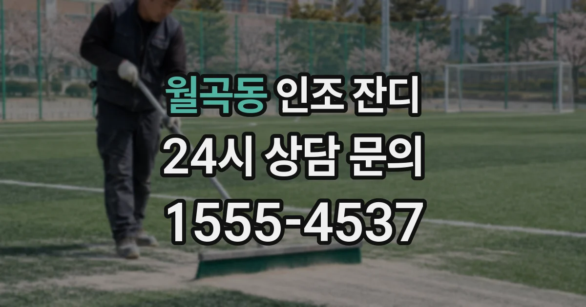 월곡동 인조 잔디