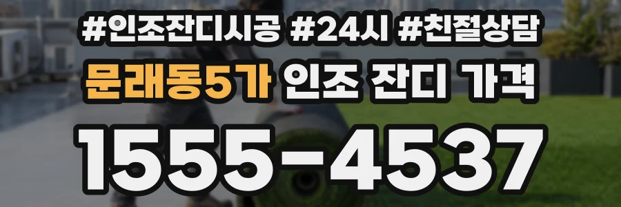 문래동5가 인조 잔디 가격