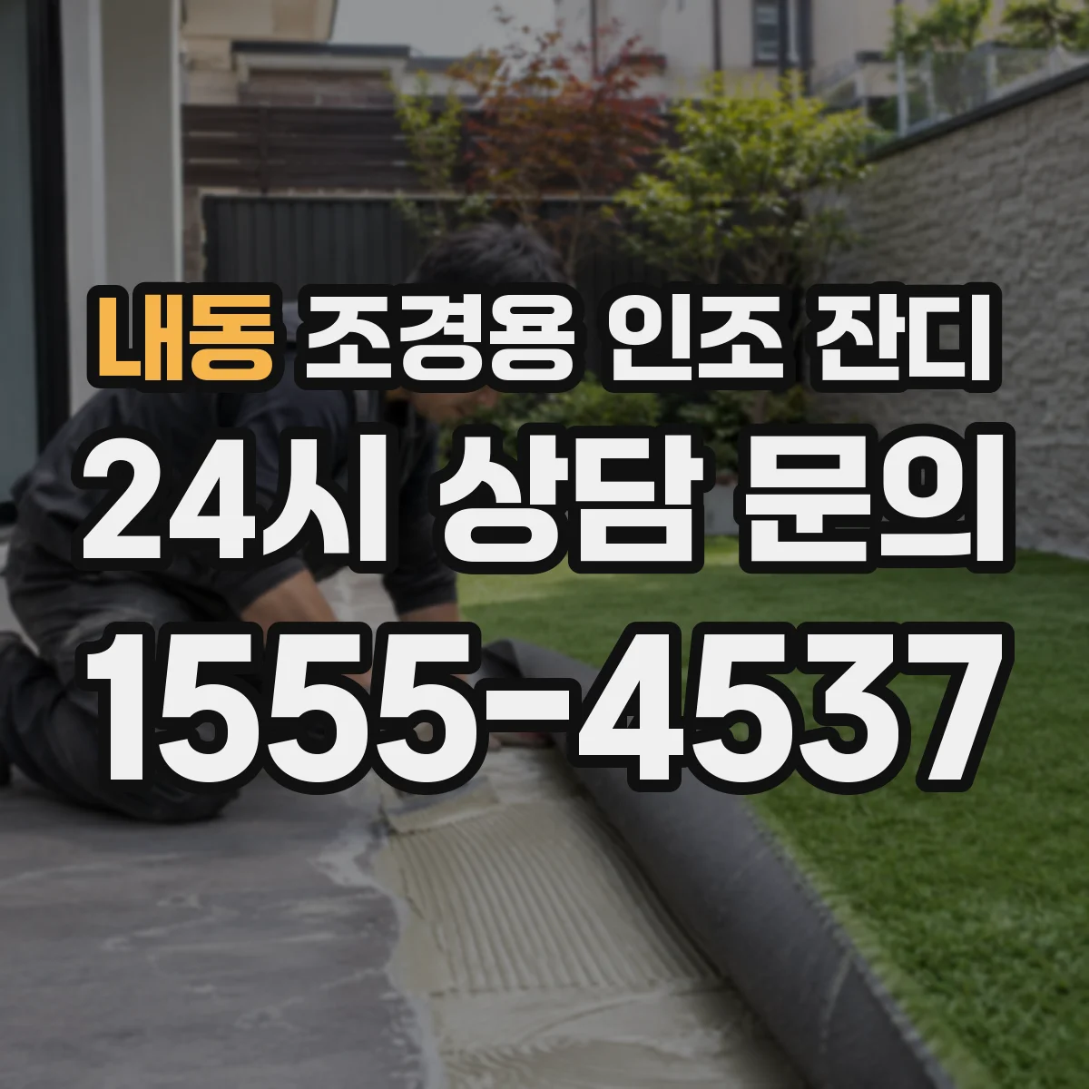 내동 조경용 인조 잔디