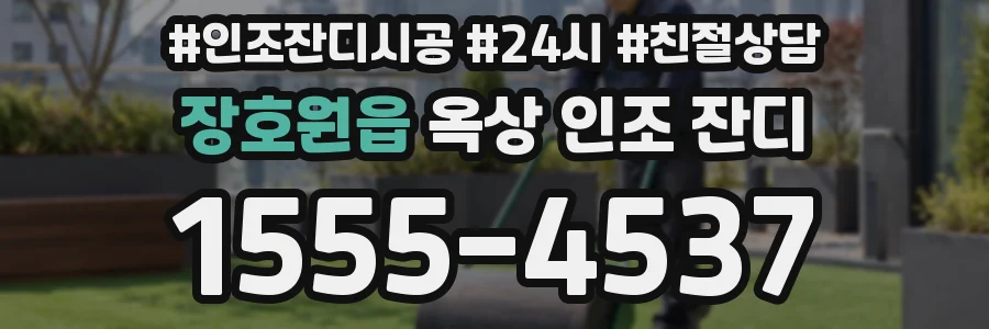 장호원읍 옥상 인조 잔디
