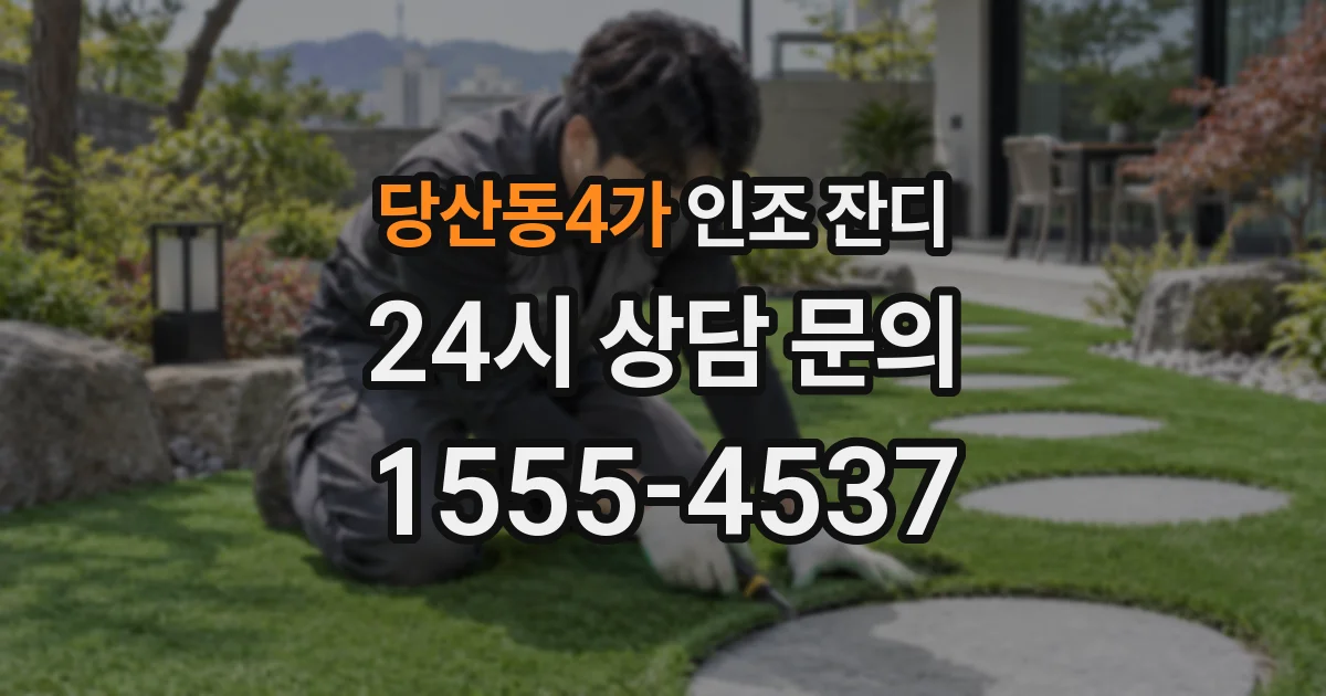 당산동4가 인조 잔디