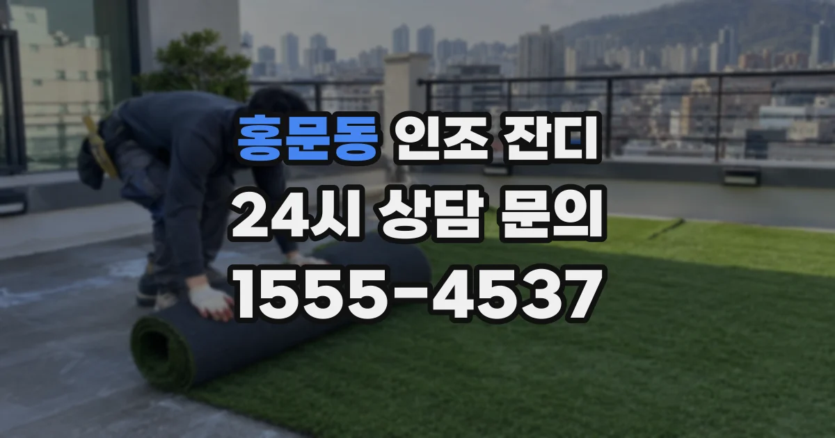 홍문동 인조 잔디